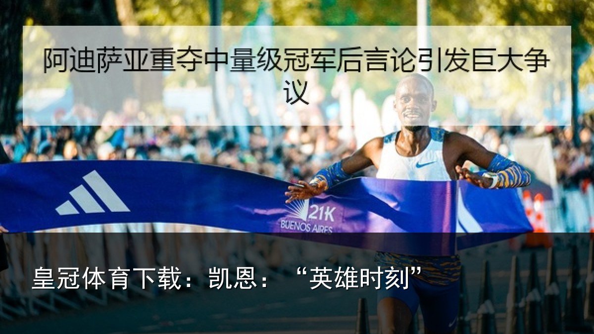 皇冠体育下载:凯恩:“英雄时刻”