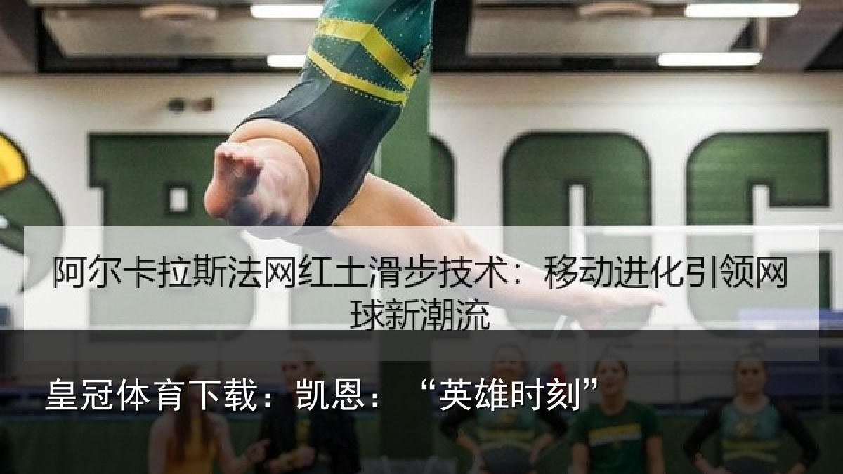皇冠体育下载：凯恩：“英雄时刻”