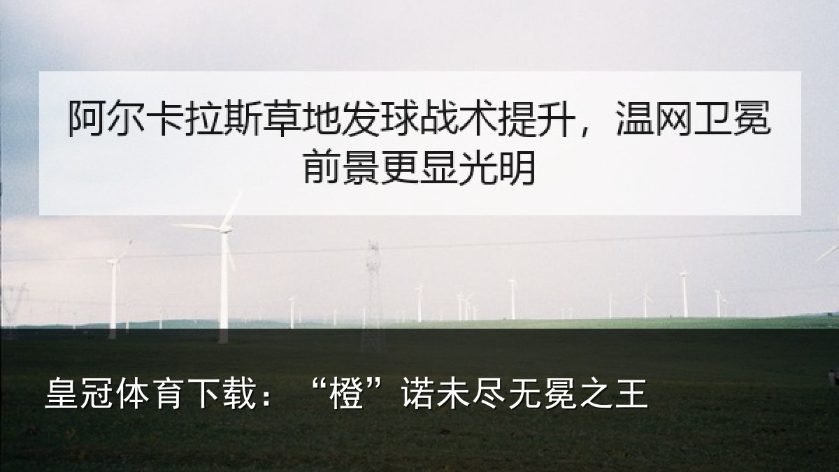 皇冠体育下载:“橙”诺未尽无冕之王