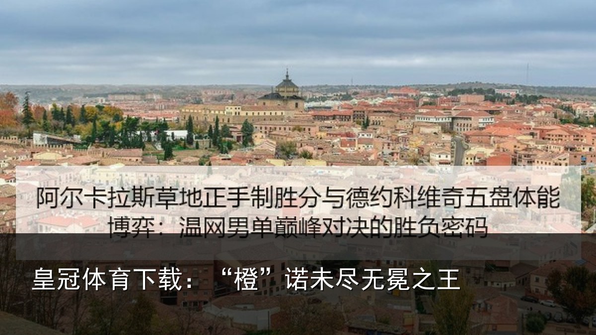 皇冠体育下载:“橙”诺未尽无冕之王
