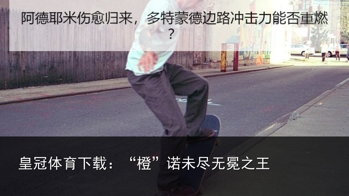 皇冠体育下载：“橙”诺未尽无冕之王