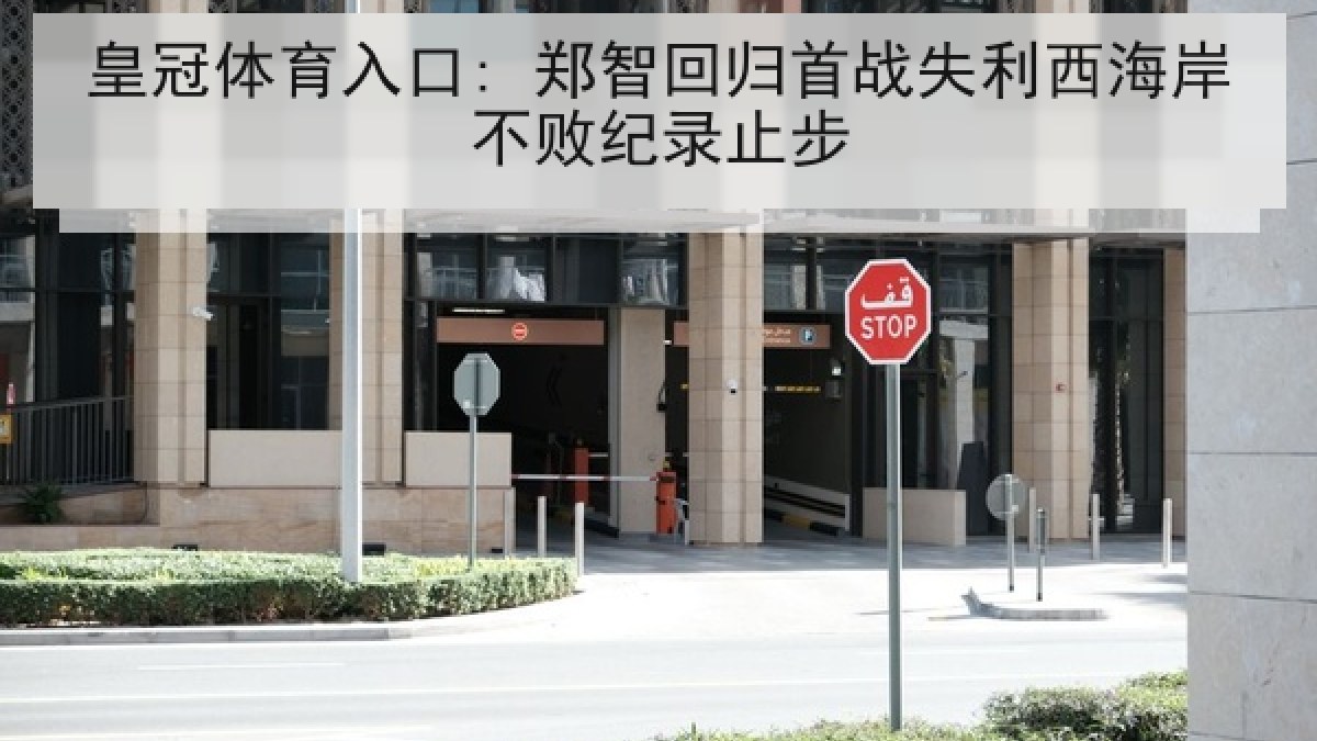 皇冠体育入口: 郑智回归首战失利西海岸不败纪录止步