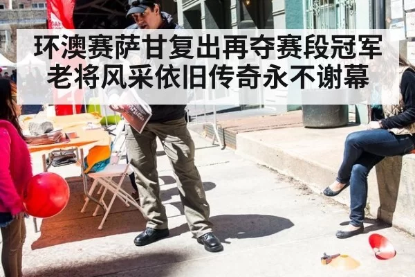 环澳赛萨甘复出再夺赛段冠军 老将风采依旧传奇永不谢幕