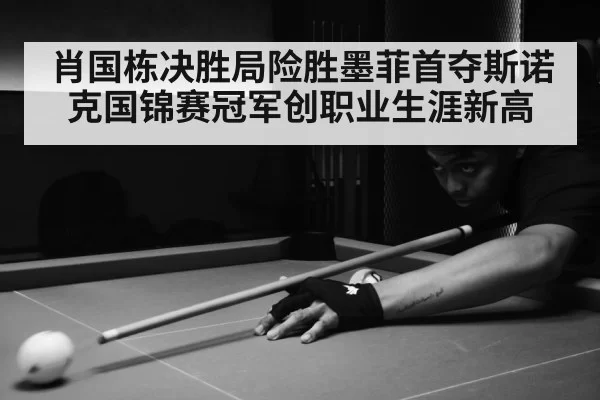 肖国栋决胜局险胜墨菲首夺斯诺克国锦赛冠军创职业生涯新高